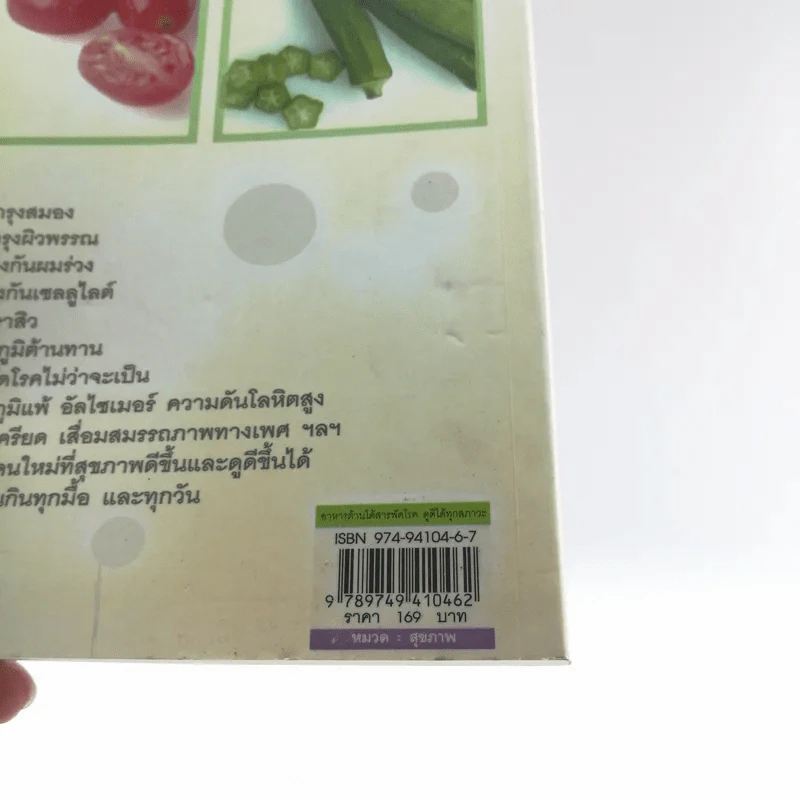 อาหารต้านได้สารพัดโรค ดูดีได้ทุกสภาวะ - พรพิมล ศิริกุล รูปที่ 16