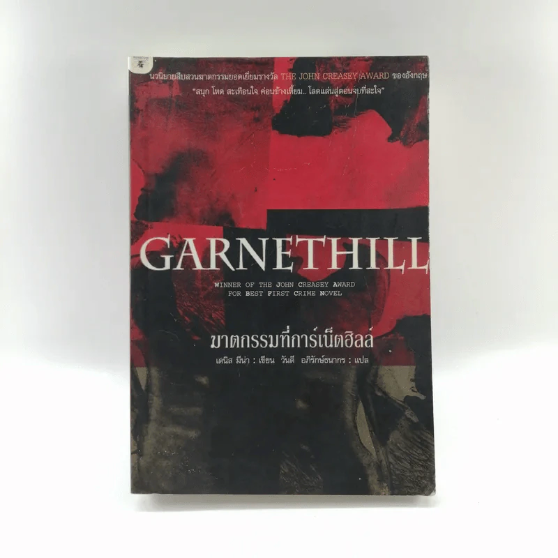 Garnethill ฆาตกรรมที่การ์เน็ตฮิลล์ รูปที่ 1