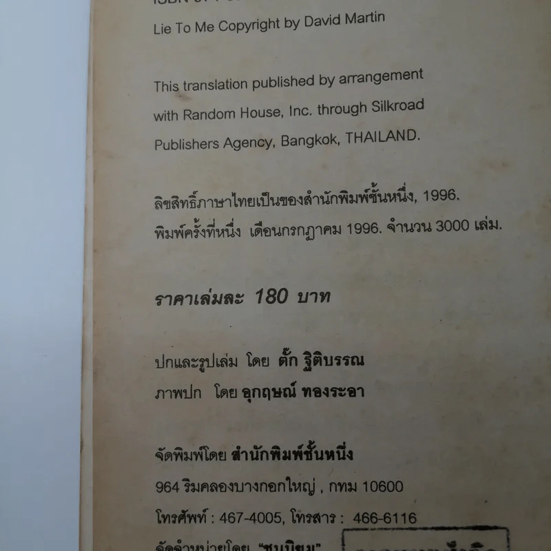 โกหกหน่อยซี Lie to Me - หนวดไฟฟ้า แปล รูปที่ 15