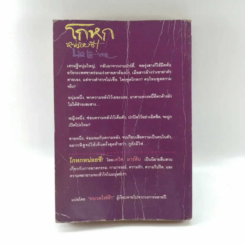 โกหกหน่อยซี Lie to Me - หนวดไฟฟ้า แปล รูปที่ 14