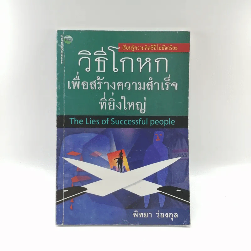 วิธีโกหกเพื่อสร้างความสำเร็จที่ยิ่งใหญ่ - พิทยา ว่องกุล รูปที่ 1