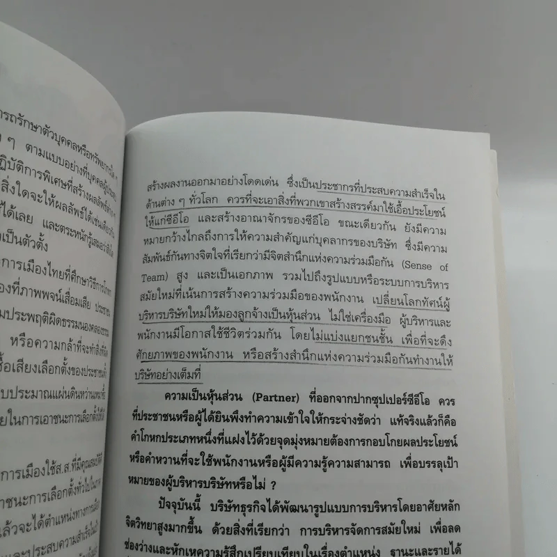 วิธีโกหกเพื่อสร้างความสำเร็จที่ยิ่งใหญ่ - พิทยา ว่องกุล รูปที่ 13