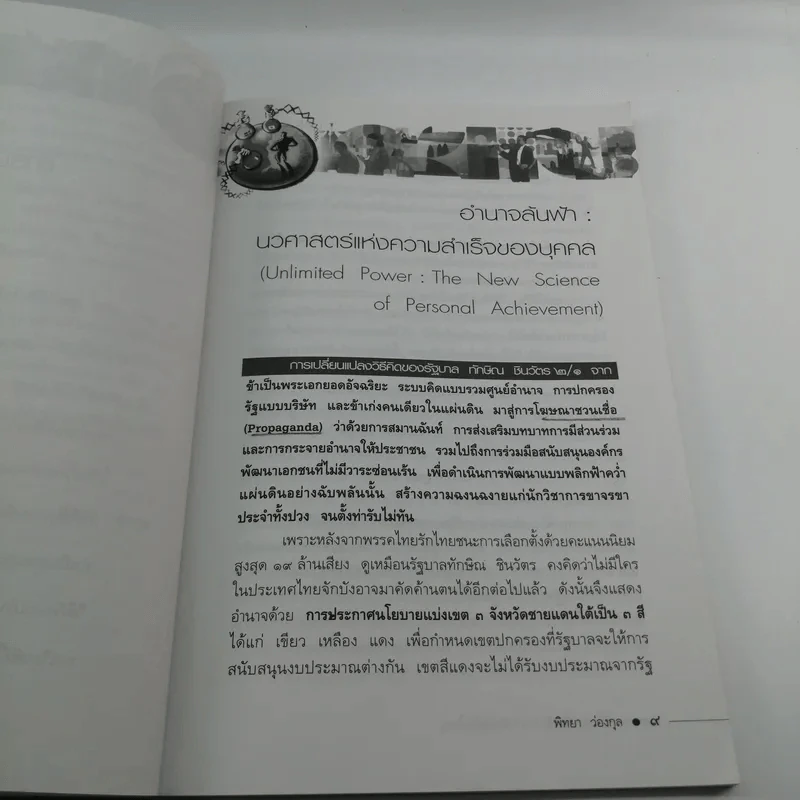 วิธีโกหกเพื่อสร้างความสำเร็จที่ยิ่งใหญ่ - พิทยา ว่องกุล รูปที่ 10
