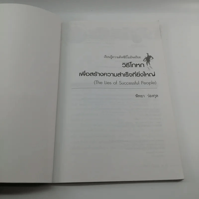วิธีโกหกเพื่อสร้างความสำเร็จที่ยิ่งใหญ่ - พิทยา ว่องกุล รูปที่ 7