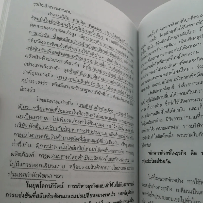 วิธีโกหกเพื่อสร้างความสำเร็จที่ยิ่งใหญ่ - พิทยา ว่องกุล รูปที่ 12