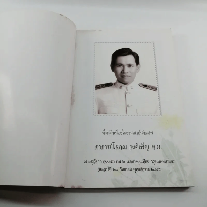 เซ็นในสวนโมกข์ (ที่ระลึกเนื่องในงานฌาปนกิจศพอาจารย์โสภณ วงศ์เพ็ญ ท.ม.) รูปที่ 6