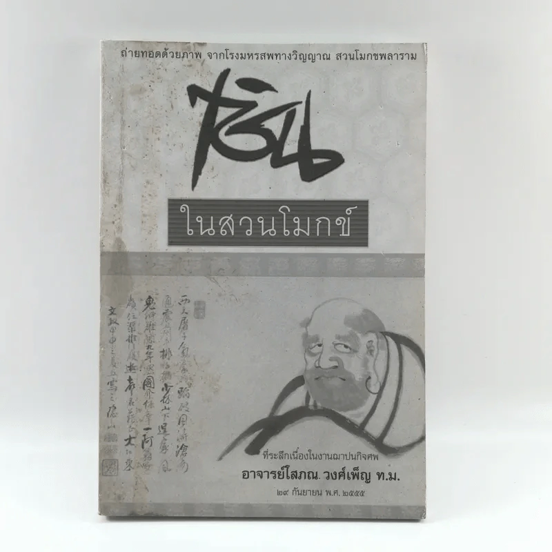 เซ็นในสวนโมกข์ (ที่ระลึกเนื่องในงานฌาปนกิจศพอาจารย์โสภณ วงศ์เพ็ญ ท.ม.) รูปที่ 1