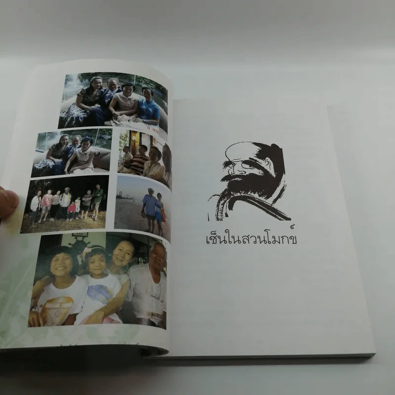เซ็นในสวนโมกข์ (ที่ระลึกเนื่องในงานฌาปนกิจศพอาจารย์โสภณ วงศ์เพ็ญ ท.ม.) รูปที่ 14