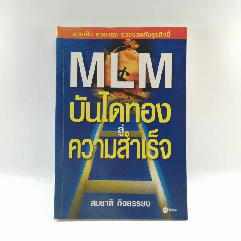 MLM บันไดทองสู่ความสำเร็จ - สมชาติ กิจยรรยง รูปที่ 1