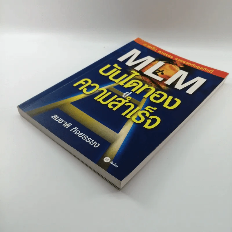 MLM บันไดทองสู่ความสำเร็จ - สมชาติ กิจยรรยง รูปที่ 4