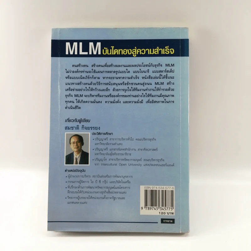 MLM บันไดทองสู่ความสำเร็จ - สมชาติ กิจยรรยง รูปที่ 15