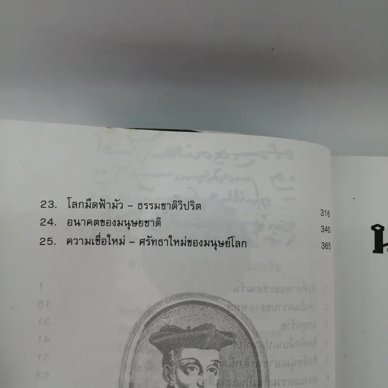 นอสตราดามุส - ศาสตราจารย์เจริญ วรรธนะสิน รูปที่ 14
