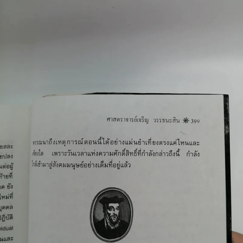 นอสตราดามุส - ศาสตราจารย์เจริญ วรรธนะสิน รูปที่ 17