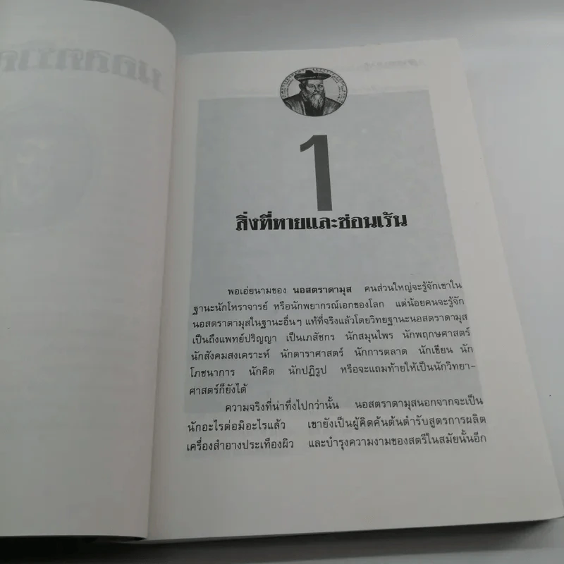 นอสตราดามุส - ศาสตราจารย์เจริญ วรรธนะสิน รูปที่ 15