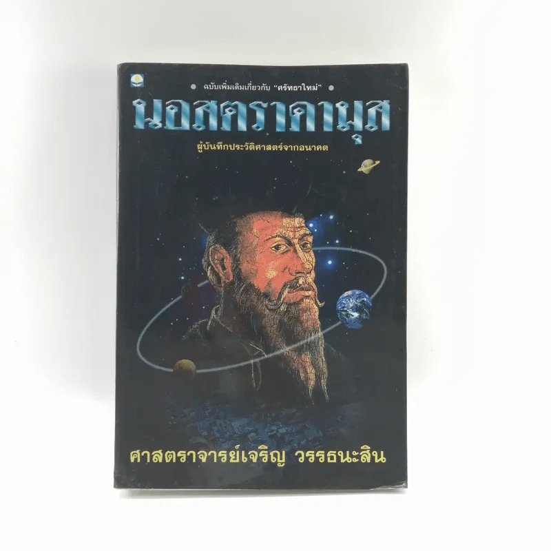 นอสตราดามุส - ศาสตราจารย์เจริญ วรรธนะสิน รูปที่ 1