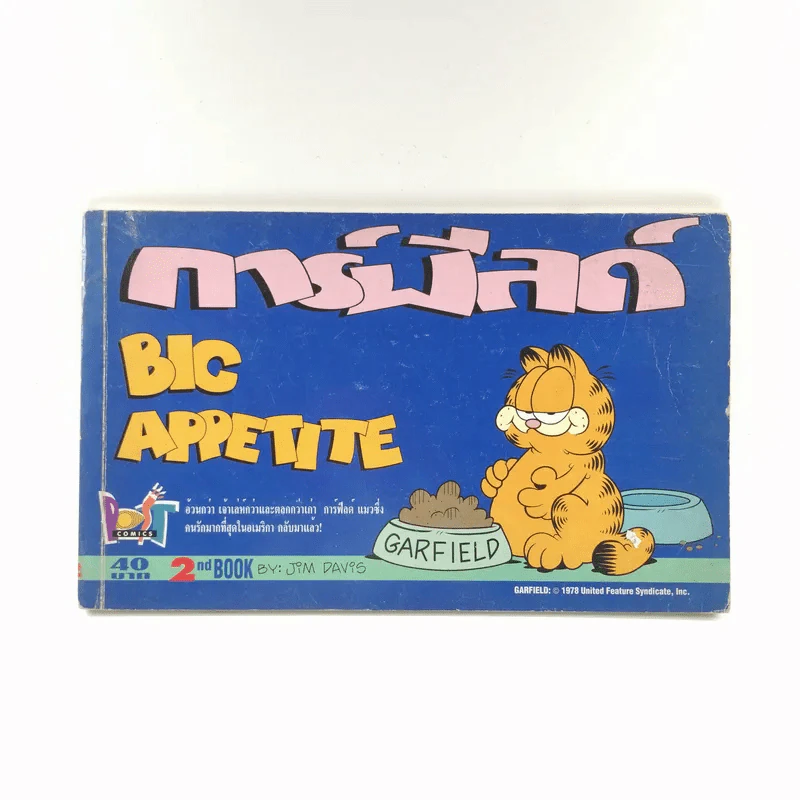 การ์ฟิลด์ Big Appetite รูปที่ 1