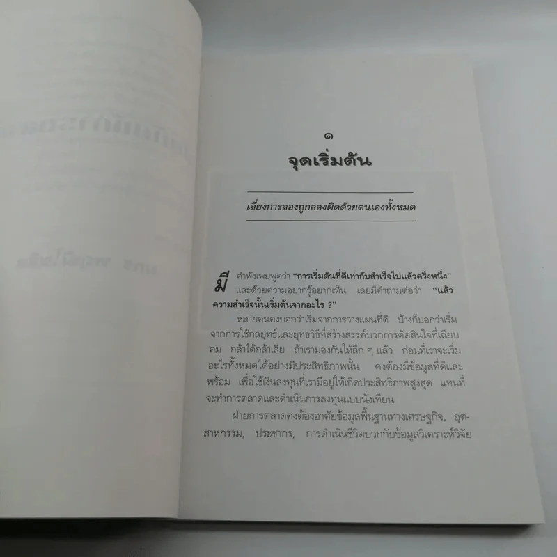 วิสัยทัศน์การตลาด Marketing Vision - มกร พฤฒิโฆสิต รูปที่ 13