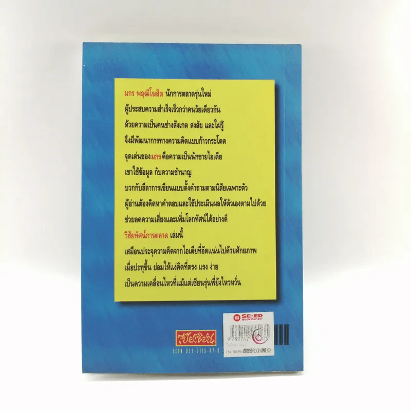 วิสัยทัศน์การตลาด Marketing Vision - มกร พฤฒิโฆสิต รูปที่ 15