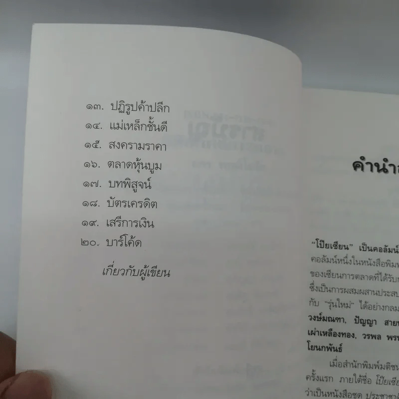 วิสัยทัศน์การตลาด Marketing Vision - มกร พฤฒิโฆสิต รูปที่ 9