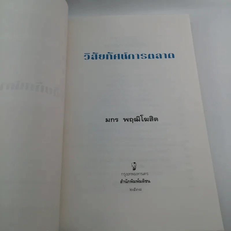 วิสัยทัศน์การตลาด Marketing Vision - มกร พฤฒิโฆสิต รูปที่ 7