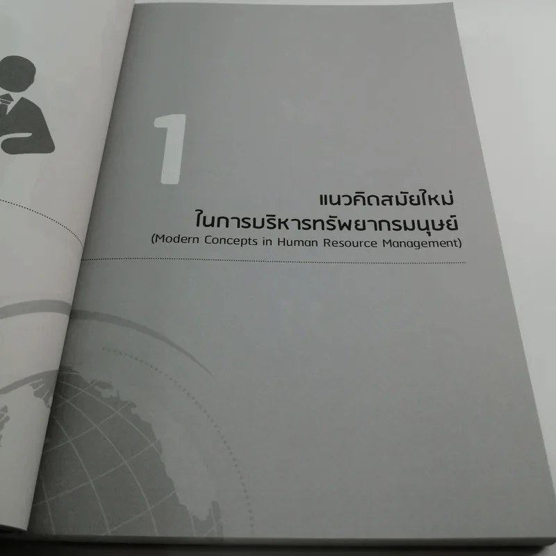 การบริหารทรัพยากรมนุษย์ สำหรับผู้จัดการในสายงานในทศวรรษหน้า รูปที่ 11