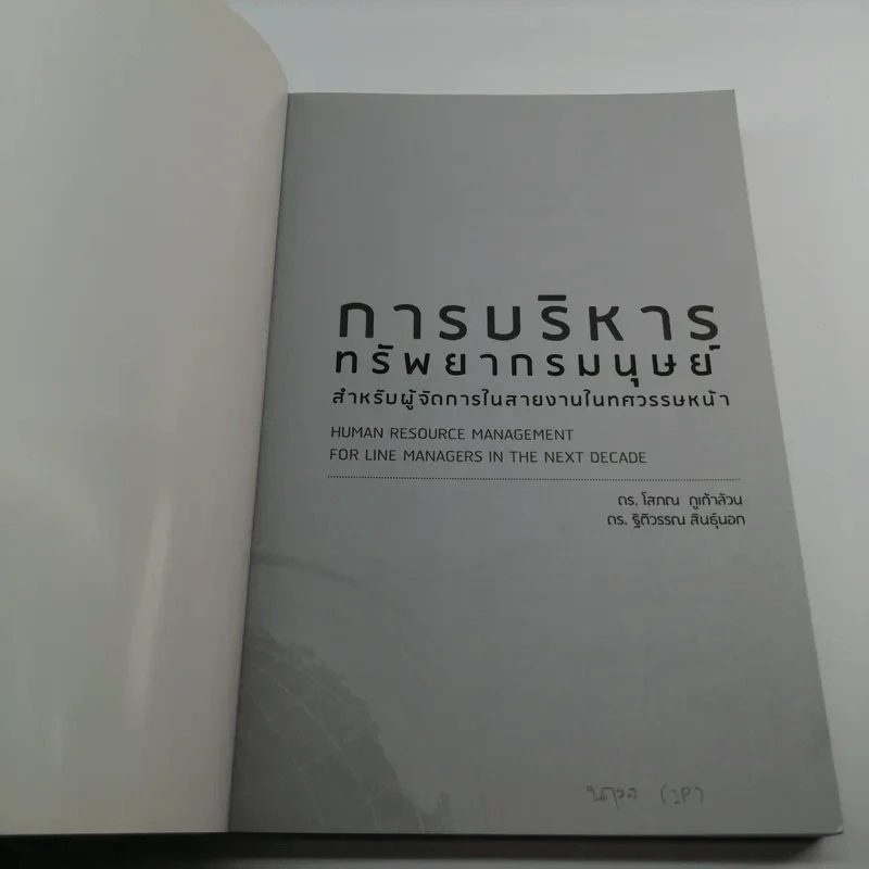 การบริหารทรัพยากรมนุษย์ สำหรับผู้จัดการในสายงานในทศวรรษหน้า รูปที่ 6