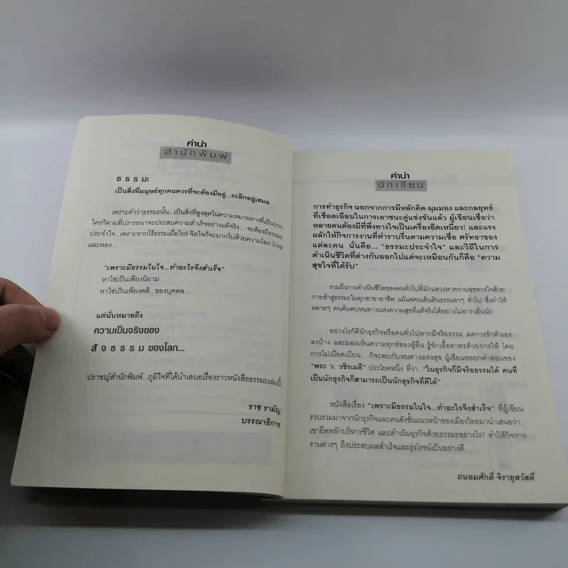 เพราะมีธรรมในใจ ทำอะไรจึงสำเร็จ - ถนอมศักดิ์ จิรายุสวัสดิ์ รูปที่ 7