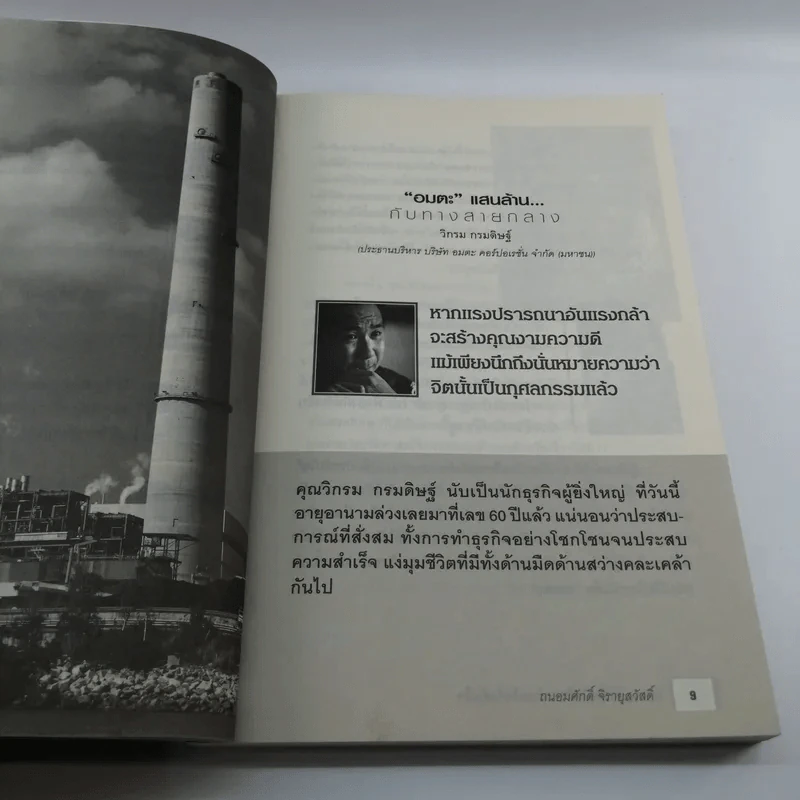 เพราะมีธรรมในใจ ทำอะไรจึงสำเร็จ - ถนอมศักดิ์ จิรายุสวัสดิ์ รูปที่ 9