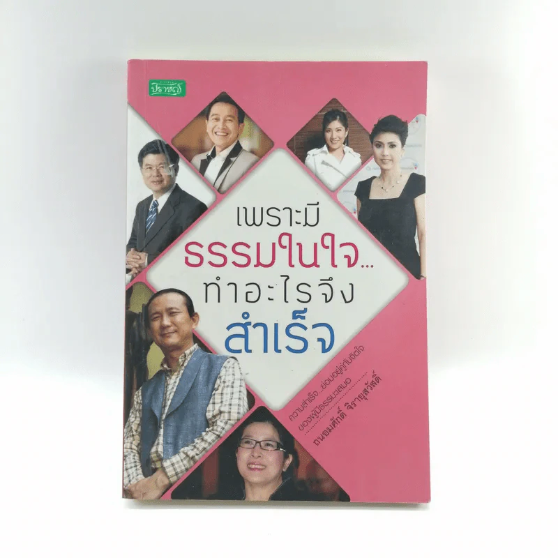 เพราะมีธรรมในใจ ทำอะไรจึงสำเร็จ - ถนอมศักดิ์ จิรายุสวัสดิ์ รูปที่ 1