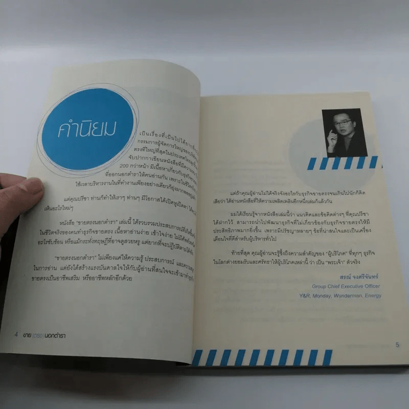 ขายตรงนอกตำรา - ปรีชา ประกอบกิจ รูปที่ 8