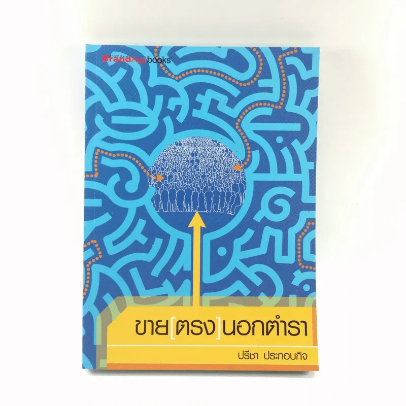 ขายตรงนอกตำรา - ปรีชา ประกอบกิจ รูปที่ 1