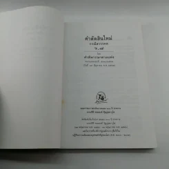 คำตัดสินใหม่ กรณีสวรรคต ร.8 รูปที่ 7