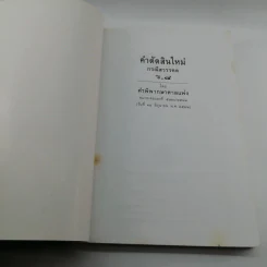 คำตัดสินใหม่ กรณีสวรรคต ร.8 รูปที่ 6