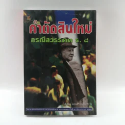 คำตัดสินใหม่ กรณีสวรรคต ร.8 รูปที่ 1