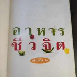 อาหารชีวจิต ตำรับ 1-2 - ดร.สาทิส-ฉินโฉม อินทรกำแหง รูปที่ 14
