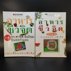 อาหารชีวจิต ตำรับ 1-2 - ดร.สาทิส-ฉินโฉม อินทรกำแหง รูปที่ 1