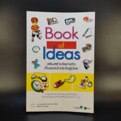 Book of Ideas เสริมสร้างวัยช่างคิดเป็นยอดนักประดิษฐ์น้อย รูปที่ 1