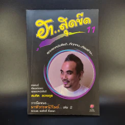 ฮาสุดขีด 11 - สมคิด ลวางกูร