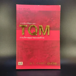 การบริหารวิถีพุทธ ตอน : TQM การบริหารคุณภาพแบบองค์รวม - ดร.วรภัทร์ ภู่เจริญ รูปที่ 1