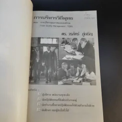 การบริหารวิถีพุทธ ตอน : TQM การบริหารคุณภาพแบบองค์รวม - ดร.วรภัทร์ ภู่เจริญ รูปที่ 8