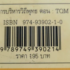 การบริหารวิถีพุทธ ตอน : TQM การบริหารคุณภาพแบบองค์รวม - ดร.วรภัทร์ ภู่เจริญ รูปที่ 13