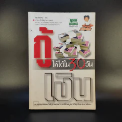 กู้เงินให้ได้ใน 30 วัน - ชาย กิตติคุณาภรณ์ รูปที่ 1