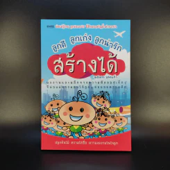 ลูกดี ลูกเก่ง ลูกน่ารัก สร้างได้ - ณชลกร แสงแก้ว รูปที่ 1