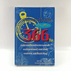 เหตุการณ์ในอดีตบันทึก 366 วัน - พิศาล สร้อยธุหร่ำ รูปที่ 1
