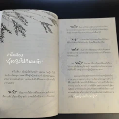 ผู้หญิงไม่กินหญ้า - สุพิชา พิมพ์มณี รูปที่ 17