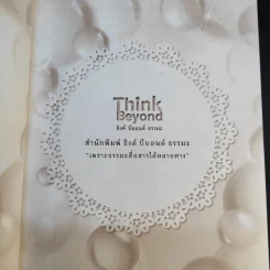 กุญแจแห่งความสุข - ได วชิรเมธีและพระไทร รูปที่ 9