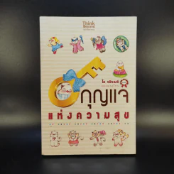กุญแจแห่งความสุข - ได วชิรเมธีและพระไทร รูปที่ 1