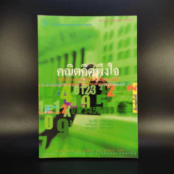 คณิตคิดพึงใจ ทำให้ร่างกายและจิตใจมีสุขภาพดี รูปที่ 1