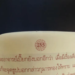 ตำนานเกจิดัง ของขลังพลังพุทธคุณ - ดามภ์ เสาเหม รูปที่ 11