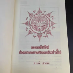 ตำนานเกจิดัง ของขลังพลังพุทธคุณ - ดามภ์ เสาเหม รูปที่ 8